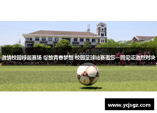 激情校园绿茵赛场 绽放青春梦想 校园足球比赛邀您一同见证激烈对决