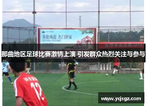 那曲地区足球比赛激情上演 引发群众热烈关注与参与