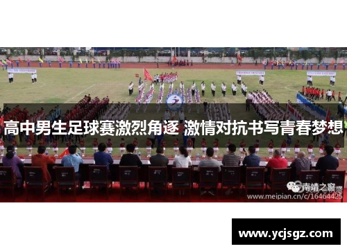 高中男生足球赛激烈角逐 激情对抗书写青春梦想