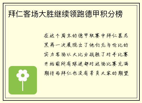 拜仁客场大胜继续领跑德甲积分榜