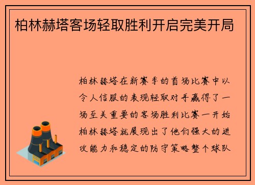 柏林赫塔客场轻取胜利开启完美开局