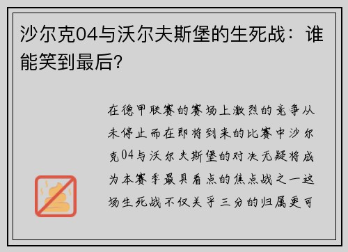 沙尔克04与沃尔夫斯堡的生死战：谁能笑到最后？