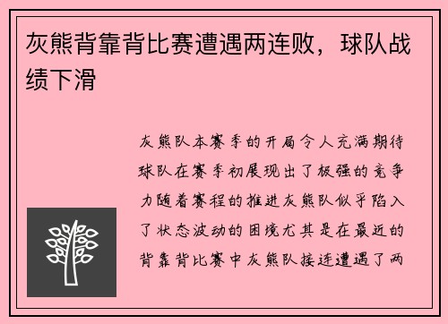 灰熊背靠背比赛遭遇两连败，球队战绩下滑