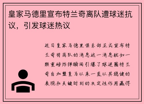 皇家马德里宣布特兰奇离队遭球迷抗议，引发球迷热议