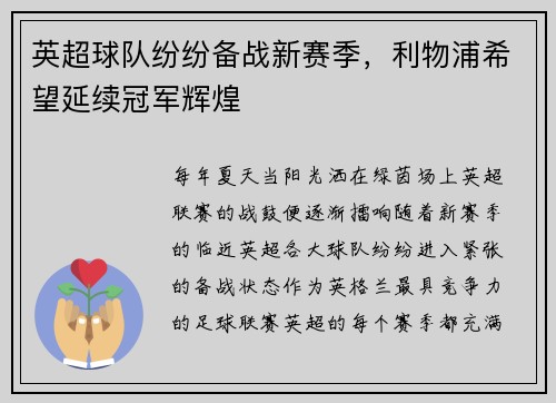 英超球队纷纷备战新赛季，利物浦希望延续冠军辉煌
