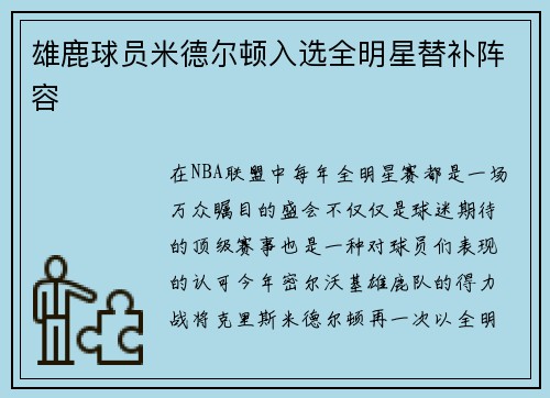 雄鹿球员米德尔顿入选全明星替补阵容