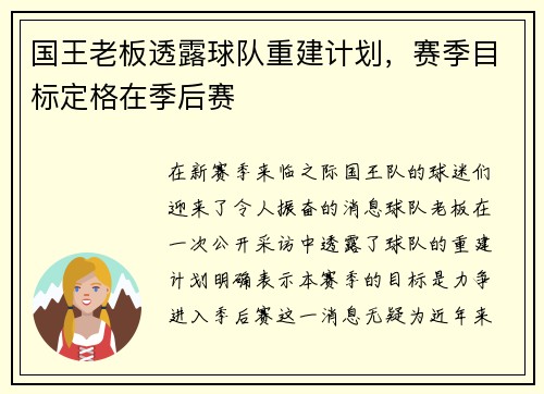国王老板透露球队重建计划，赛季目标定格在季后赛