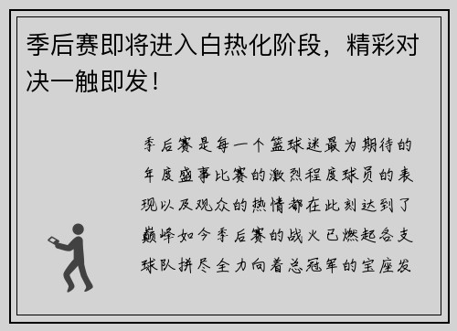季后赛即将进入白热化阶段，精彩对决一触即发！