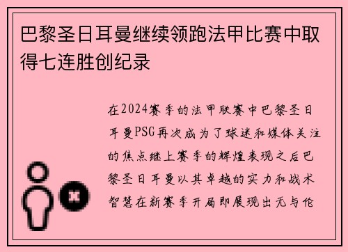 巴黎圣日耳曼继续领跑法甲比赛中取得七连胜创纪录