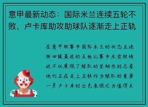 意甲最新动态：国际米兰连续五轮不败，卢卡库助攻助球队逐渐走上正轨