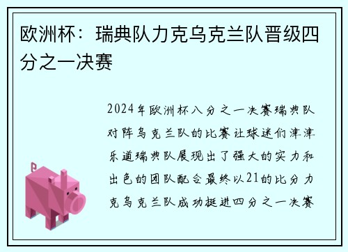 欧洲杯：瑞典队力克乌克兰队晋级四分之一决赛