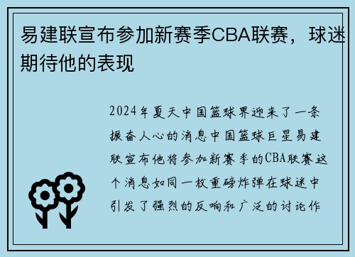 易建联宣布参加新赛季CBA联赛，球迷期待他的表现