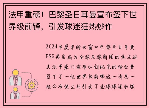 法甲重磅！巴黎圣日耳曼宣布签下世界级前锋，引发球迷狂热炒作