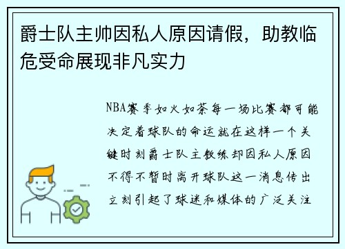 爵士队主帅因私人原因请假，助教临危受命展现非凡实力