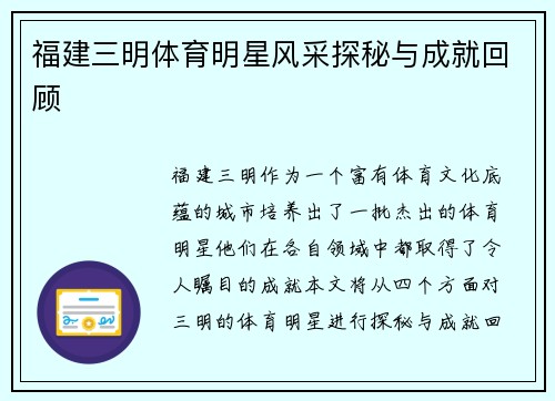 福建三明体育明星风采探秘与成就回顾
