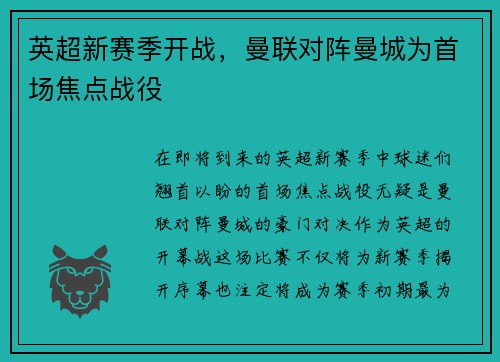 英超新赛季开战，曼联对阵曼城为首场焦点战役
