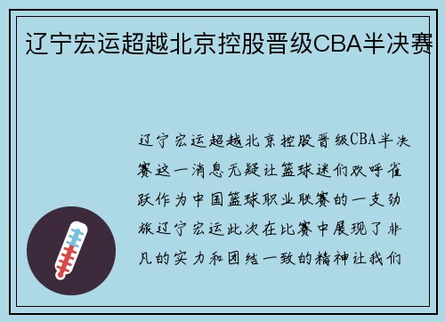 辽宁宏运超越北京控股晋级CBA半决赛