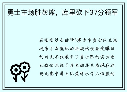 勇士主场胜灰熊，库里砍下37分领军