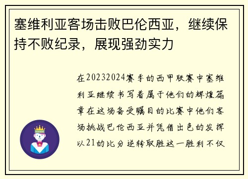 塞维利亚客场击败巴伦西亚，继续保持不败纪录，展现强劲实力