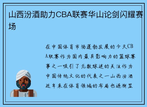山西汾酒助力CBA联赛华山论剑闪耀赛场