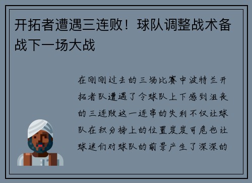 开拓者遭遇三连败！球队调整战术备战下一场大战