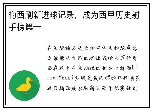 梅西刷新进球记录，成为西甲历史射手榜第一