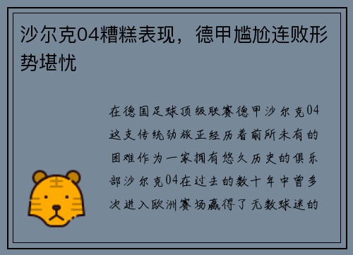 沙尔克04糟糕表现，德甲尴尬连败形势堪忧