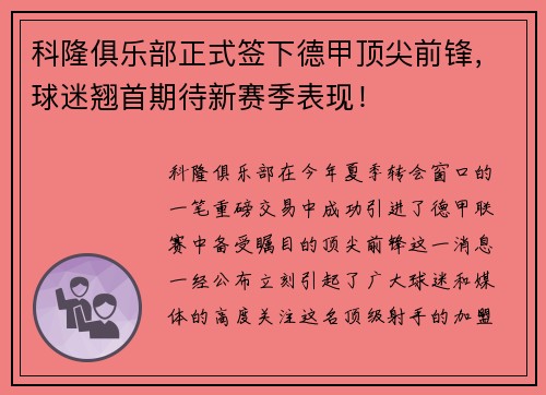 科隆俱乐部正式签下德甲顶尖前锋，球迷翘首期待新赛季表现！