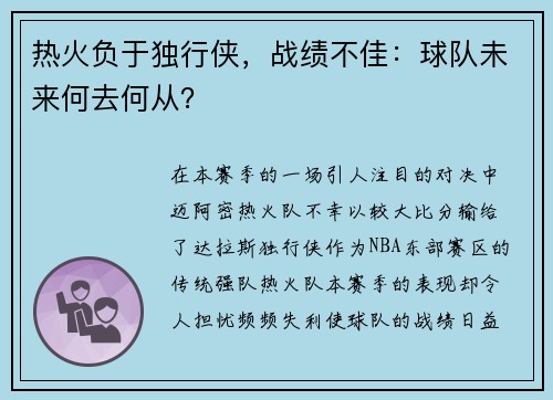 热火负于独行侠，战绩不佳：球队未来何去何从？