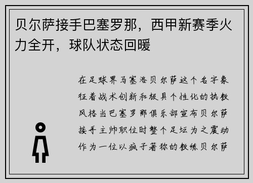 贝尔萨接手巴塞罗那，西甲新赛季火力全开，球队状态回暖