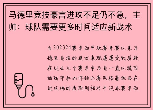 马德里竞技豪言进攻不足仍不急，主帅：球队需要更多时间适应新战术