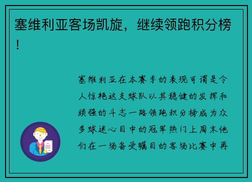 塞维利亚客场凯旋，继续领跑积分榜！