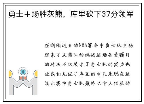 勇士主场胜灰熊，库里砍下37分领军