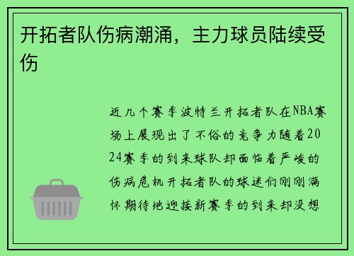 开拓者队伤病潮涌，主力球员陆续受伤