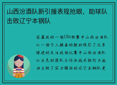 山西汾酒队新引援表现抢眼，助球队击败辽宁本钢队