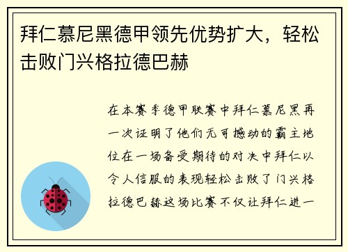 拜仁慕尼黑德甲领先优势扩大，轻松击败门兴格拉德巴赫
