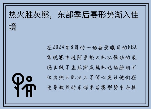 热火胜灰熊，东部季后赛形势渐入佳境