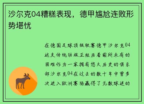 沙尔克04糟糕表现，德甲尴尬连败形势堪忧