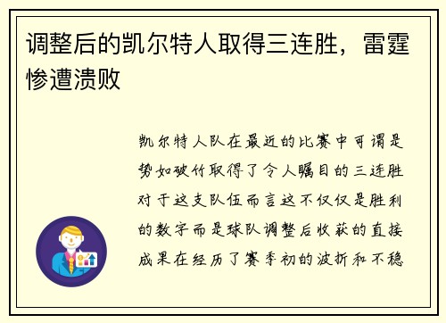 调整后的凯尔特人取得三连胜，雷霆惨遭溃败