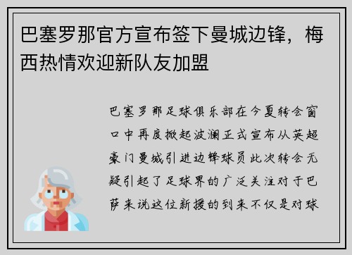 巴塞罗那官方宣布签下曼城边锋，梅西热情欢迎新队友加盟