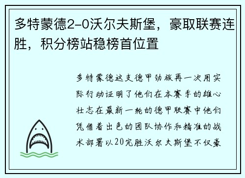 多特蒙德2-0沃尔夫斯堡，豪取联赛连胜，积分榜站稳榜首位置