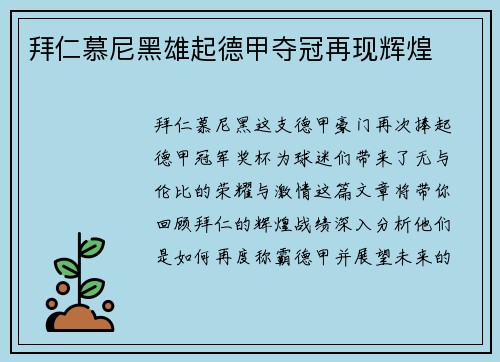 拜仁慕尼黑雄起德甲夺冠再现辉煌