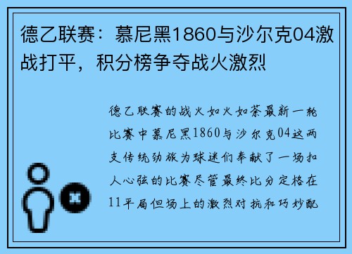德乙联赛：慕尼黑1860与沙尔克04激战打平，积分榜争夺战火激烈