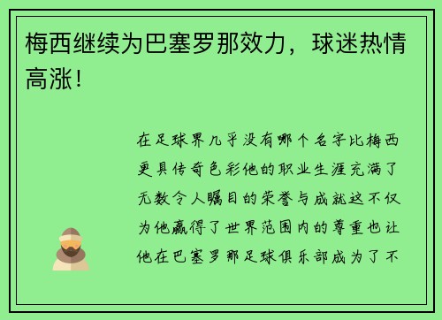 梅西继续为巴塞罗那效力，球迷热情高涨！