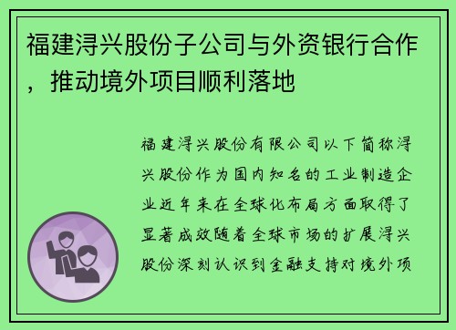 福建浔兴股份子公司与外资银行合作，推动境外项目顺利落地