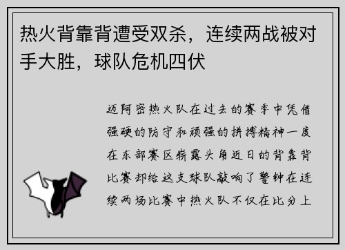 热火背靠背遭受双杀，连续两战被对手大胜，球队危机四伏