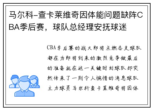 马尔科-查卡莱维奇因体能问题缺阵CBA季后赛，球队总经理安抚球迷
