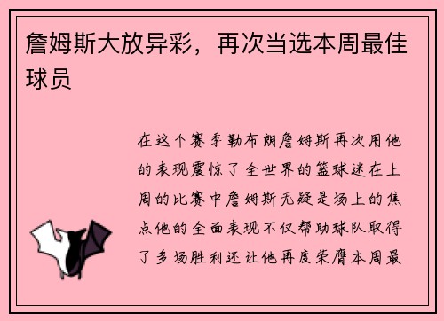 詹姆斯大放异彩，再次当选本周最佳球员