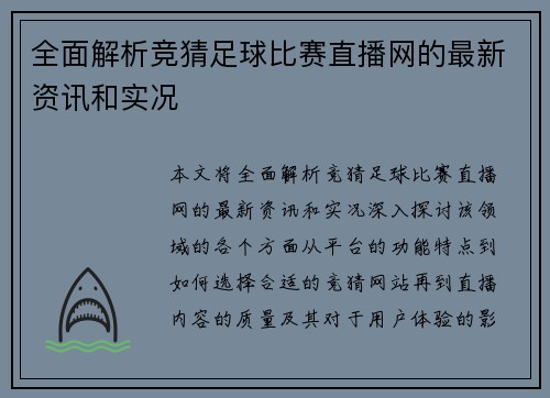 全面解析竞猜足球比赛直播网的最新资讯和实况