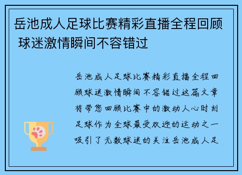 岳池成人足球比赛精彩直播全程回顾 球迷激情瞬间不容错过